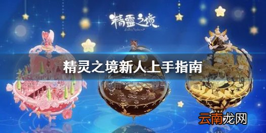 精灵之境各功能都有什么用 精灵之境新人上手指南