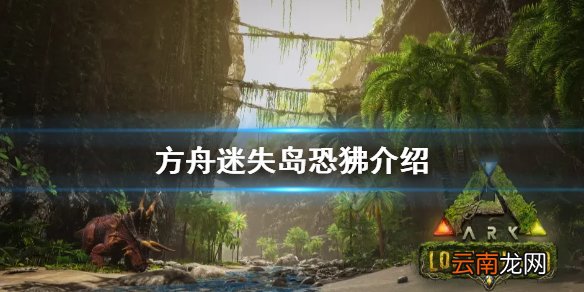 方舟生存进化迷失岛恐狒是什么 方舟迷失岛恐狒介绍