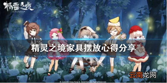 精灵之境家具系统介绍 精灵之境家具摆放心得分享