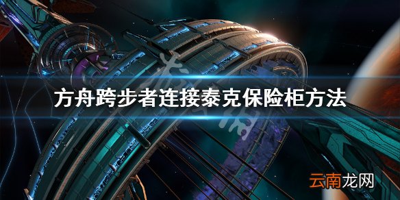 方舟生存进化跨步者怎么连接泰克保险柜 跨步者连接泰克柜