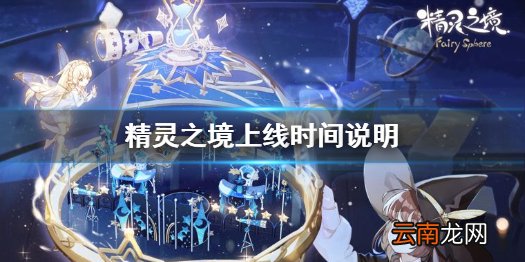精灵之境什么时候上线 精灵之境上线时间说明