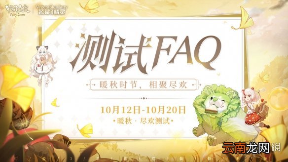 精灵之境测试答疑汇总 精灵之境测试相关问题解答
