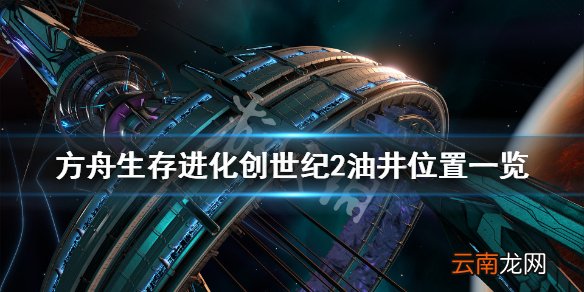 方舟生存进化创世纪2油井在哪 方舟生存进化创世纪2油井位置