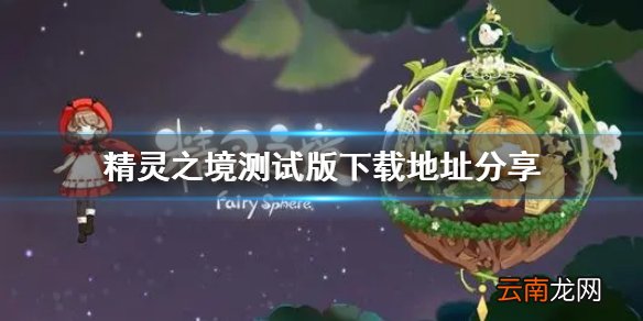 精灵之境测试版下载 精灵之境测试版下载地址分享