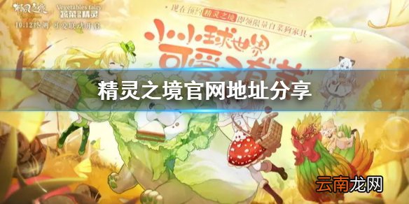 精灵之境官网在哪 精灵之境官网地址分享