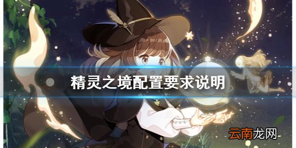 精灵之境需要什么配置 精灵之境配置要求说明