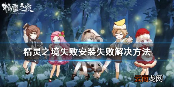 精灵之境安装失败怎么办 精灵之境失败安装失败解决方法