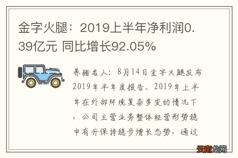 金字火腿：2019上半年净利润0.39亿元 同比增长92.05%