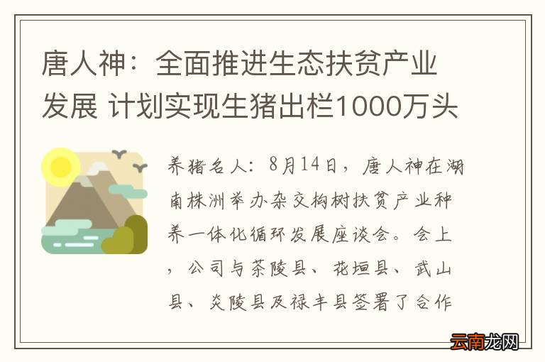 唐人神：全面推进生态扶贫产业发展 计划实现生猪出栏1000万头