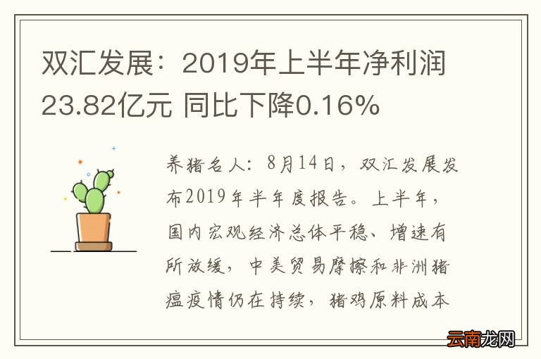 双汇发展：2019年上半年净利润23.82亿元 同比下降0.16%