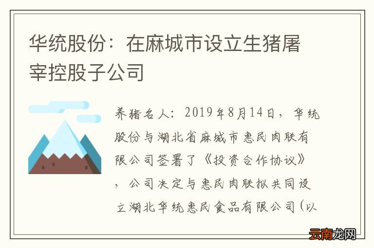 华统股份：在麻城市设立生猪屠宰控股子公司