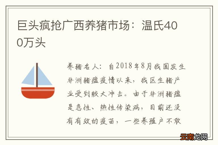 巨头疯抢广西养猪市场：温氏400万头