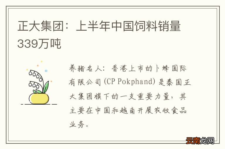 正大集团：上半年中国饲料销量339万吨