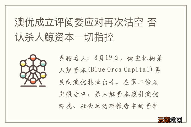 澳优成立评阅委应对再次沽空 否认杀人鲸资本一切指控