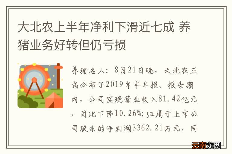 大北农上半年净利下滑近七成 养猪业务好转但仍亏损
