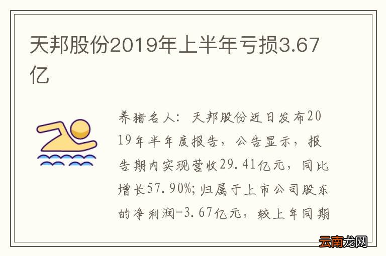 天邦股份2019年上半年亏损3.67亿