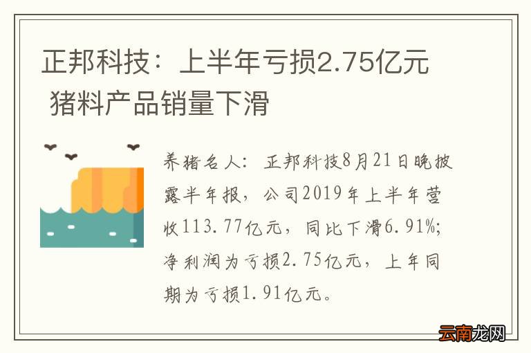 正邦科技：上半年亏损2.75亿元 猪料产品销量下滑