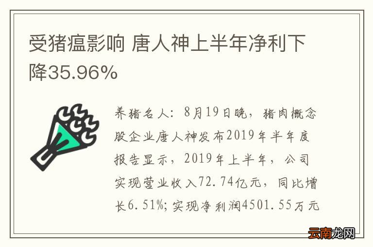 受猪瘟影响 唐人神上半年净利下降35.96%