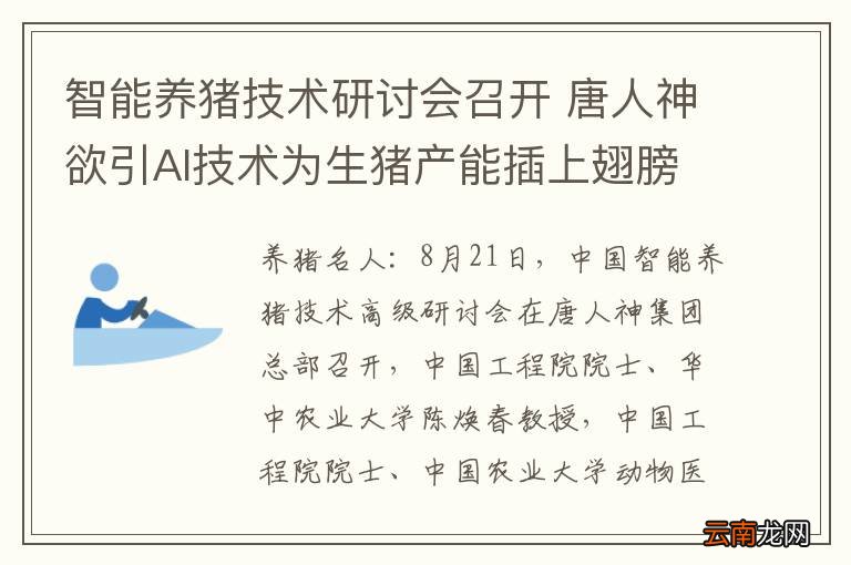 智能养猪技术研讨会召开 唐人神欲引AI技术为生猪产能插上翅膀