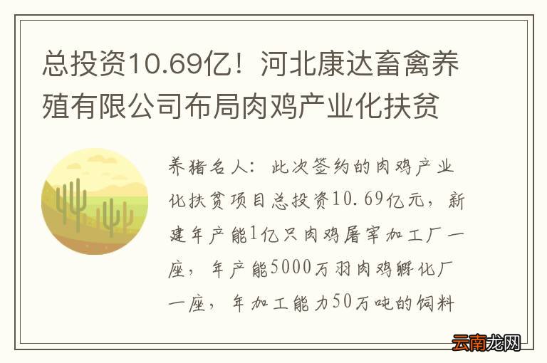 总投资10.69亿！河北康达畜禽养殖有限公司布局肉鸡产业化扶贫项