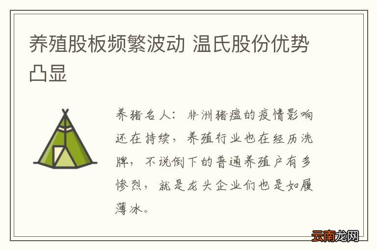 养殖股板频繁波动 温氏股份优势凸显