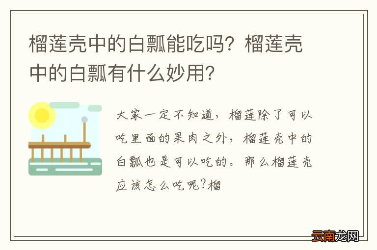 榴莲壳中的白瓢能吃吗？榴莲壳中的白瓢有什么妙用？