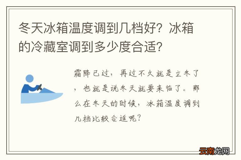 冬天冰箱温度调到几档好？冰箱的冷藏室调到多少度合适？