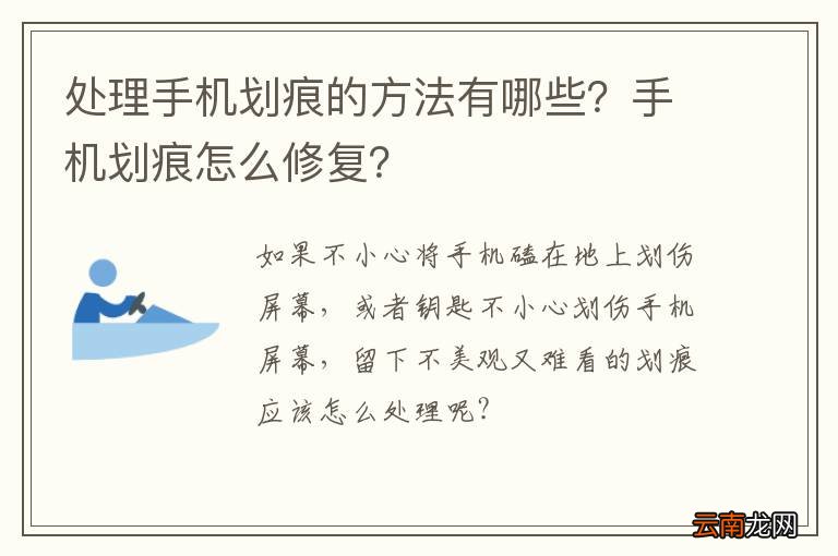 处理手机划痕的方法有哪些？手机划痕怎么修复？