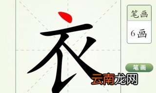 衣的笔顺 衣的笔顺介绍