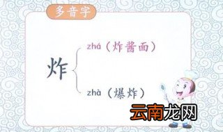 炸多音字组词语 炸多音字组词语及释义