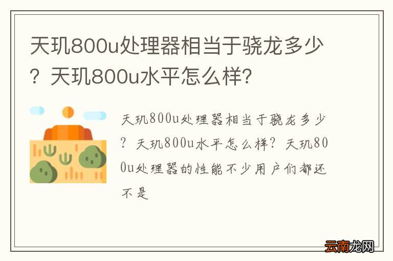 天玑800u处理器相当于骁龙多少？天玑800u水平怎么样？