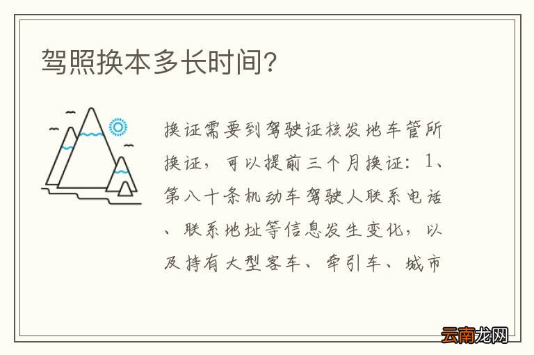 驾照换本多长时间?