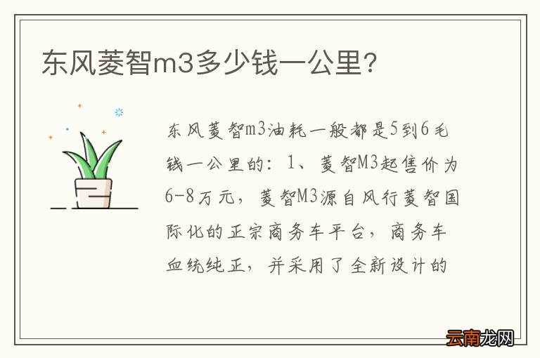 东风菱智m3多少钱一公里?