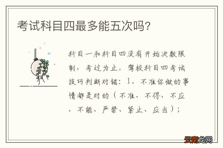 考试科目四最多能五次吗?