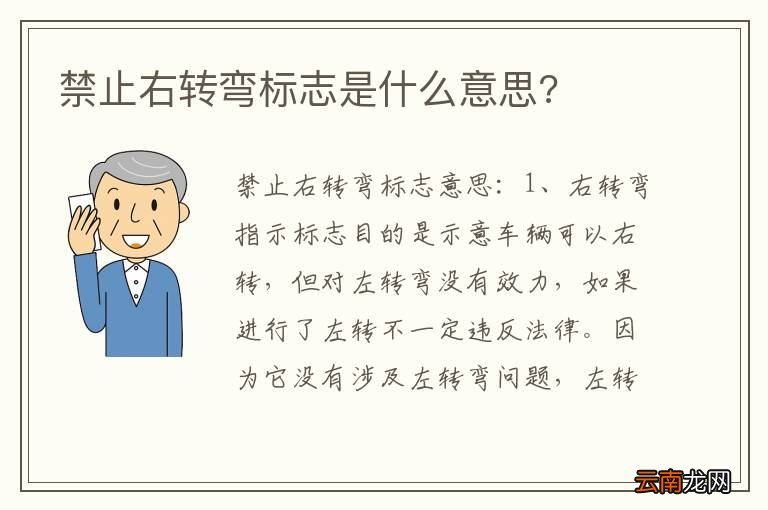 禁止右转弯标志是什么意思?