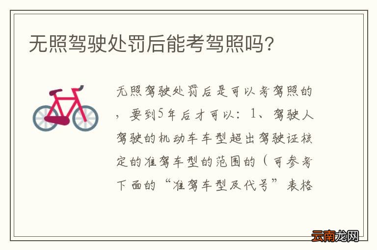 无照驾驶处罚后能考驾照吗?