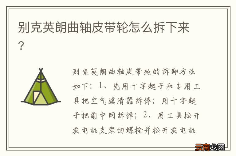 别克英朗曲轴皮带轮怎么拆下来?