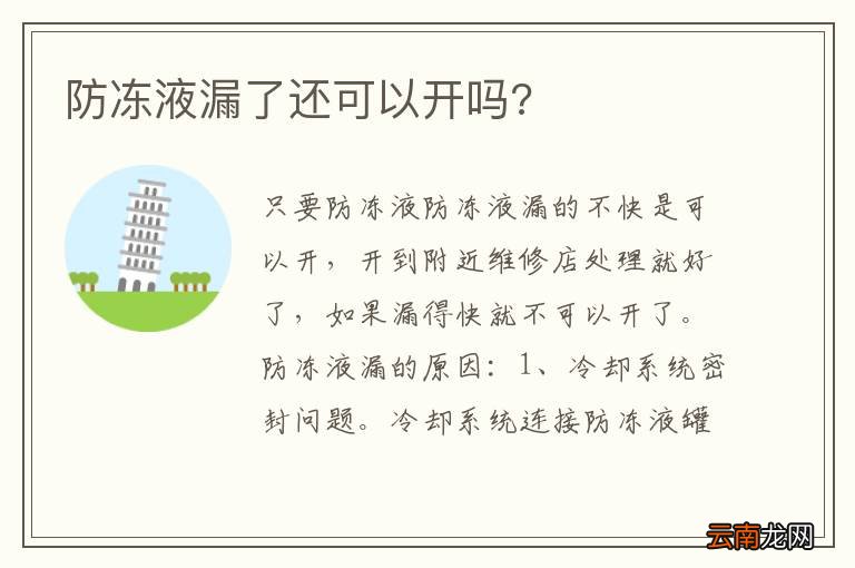防冻液漏了还可以开吗?