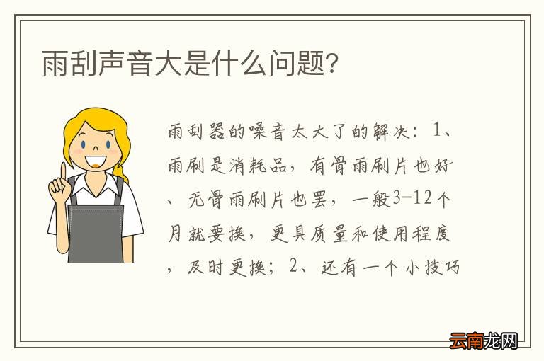 雨刮声音大是什么问题?