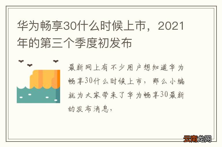 华为畅享30什么时候上市，2021年的第三个季度初发布