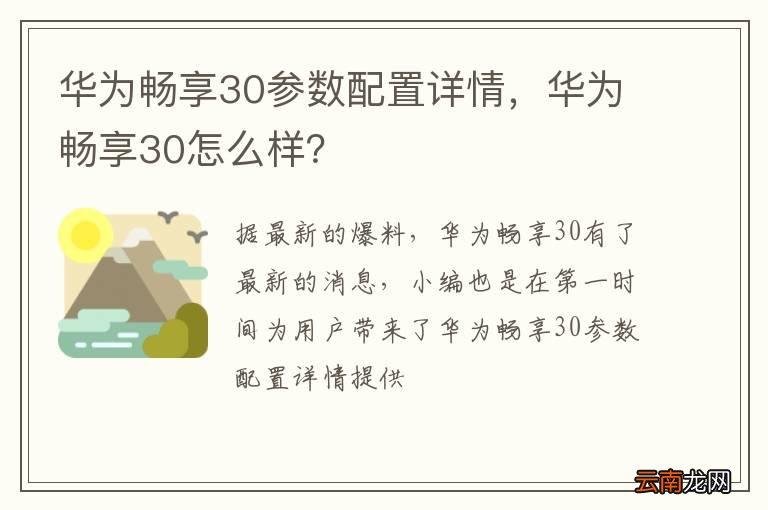 华为畅享30参数配置详情，华为畅享30怎么样？