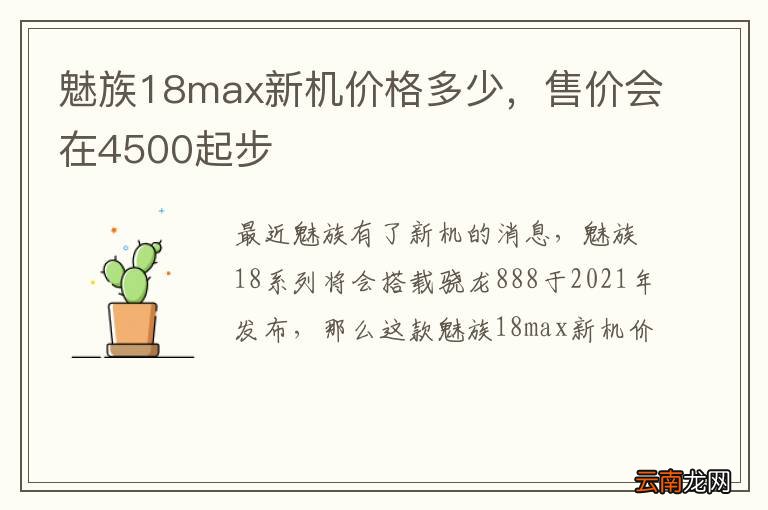 魅族18max新机价格多少，售价会在4500起步