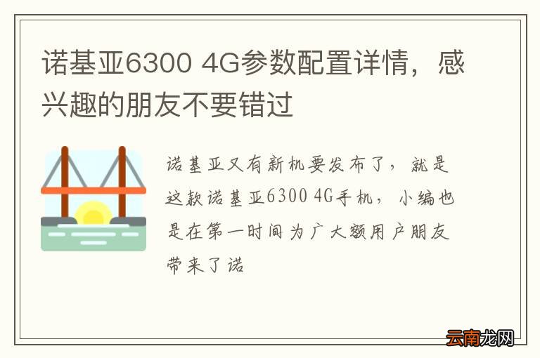 诺基亚6300 4G参数配置详情，感兴趣的朋友不要错过