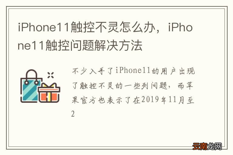 iPhone11触控不灵怎么办，iPhone11触控问题解决方法