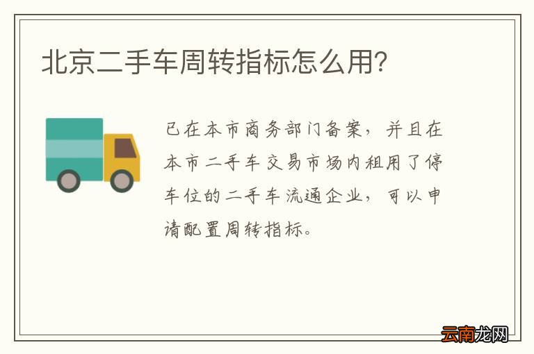 北京二手车周转指标怎么用？