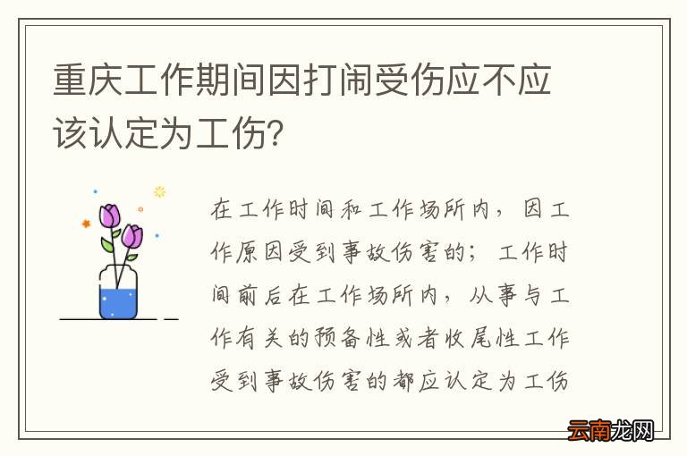 重庆工作期间因打闹受伤应不应该认定为工伤？