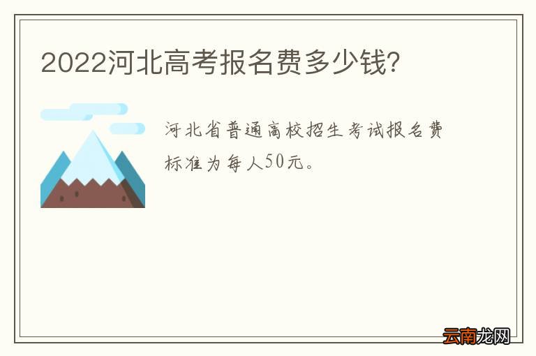 2022河北高考报名费多少钱？