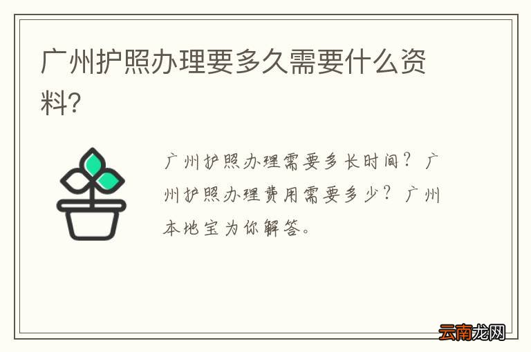 广州护照办理要多久需要什么资料？