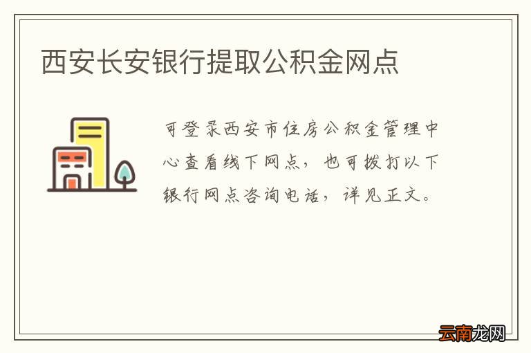 西安长安银行提取公积金网点