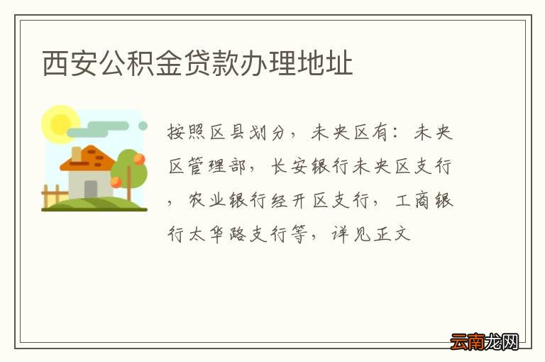 西安公积金贷款办理地址